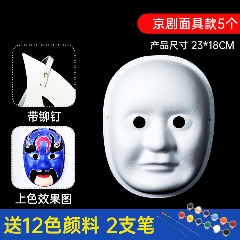 速发面具儿童脸谱diy空白京剧手工幼儿园纸浆美术画画白色化妆舞