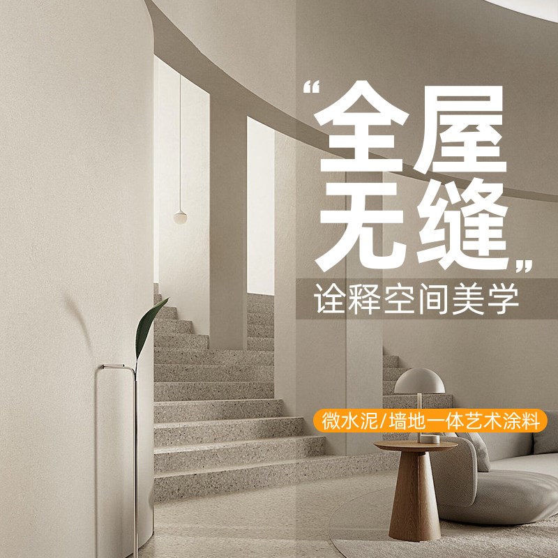 微水泥墙地一体涂料全国包工包料极简民宿侘寂风艺术漆肌理质感