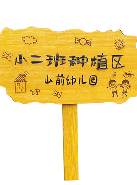 温馨花草植物户外警示标识提示插地牌幼儿园种植菜园菜地木牌定制