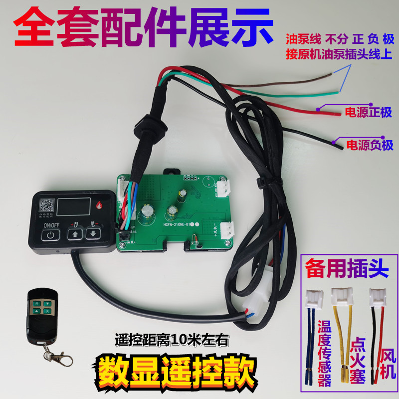 驻车加热器配件电脑m控制线路板遥控开关套装12V24v通用柴暖主板