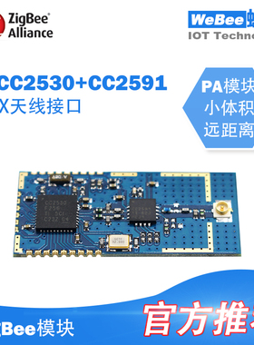ZigBee无线模块核心板开发 CC2530+CC2591带PA功率放大IPEX天线