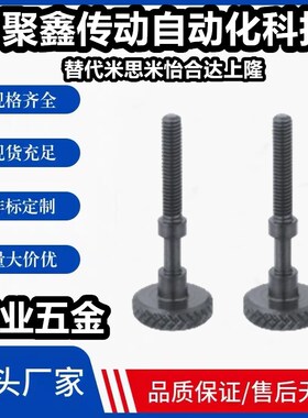 AJSTK3/4/5/6/8-10~50调整螺栓 滚花型 止动螺丝 调节螺丝 PAZ61