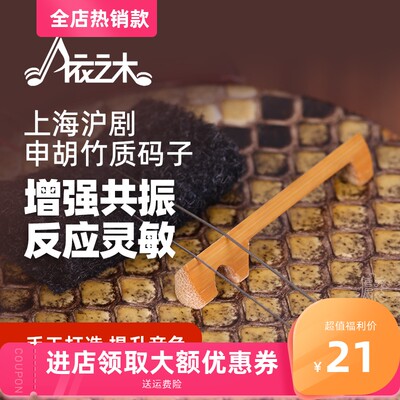 码子 乐胡琴码 精制手申老竹码上Q海沪剧主胡工器