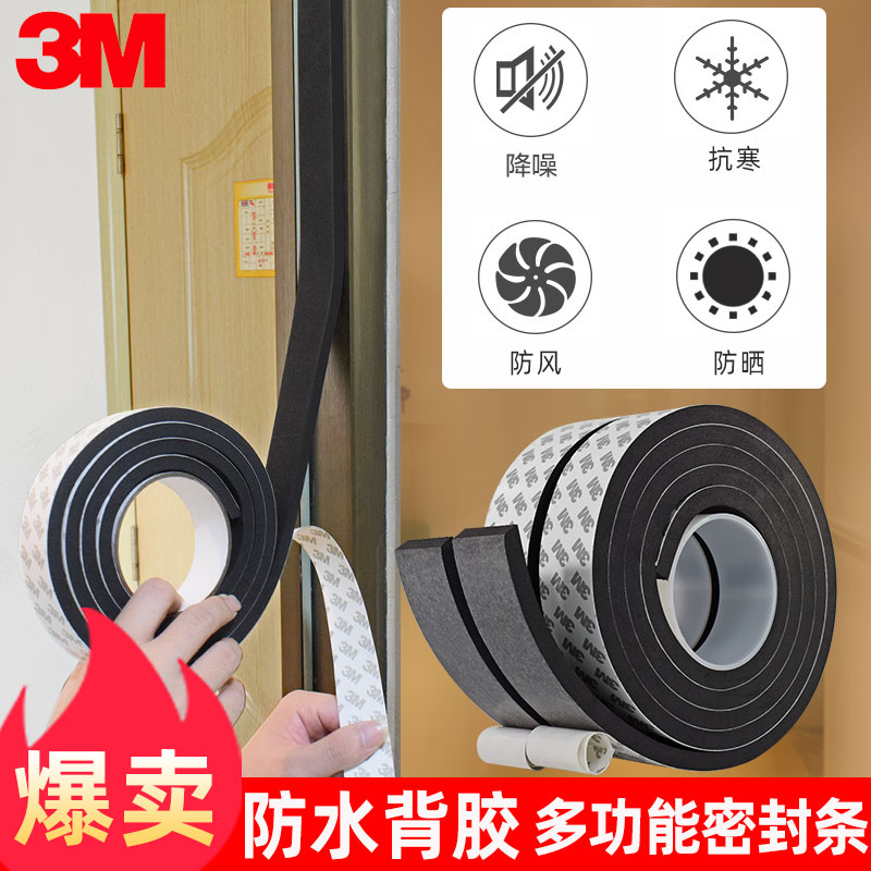 3M门窗户边缝隙自粘密封条防尘门底隔音降噪强粘防水消音海绵胶贴