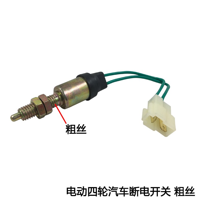 诚鑫电配 电动四轮汽车脚刹断电开关 脚踏开关 观光车制动开关