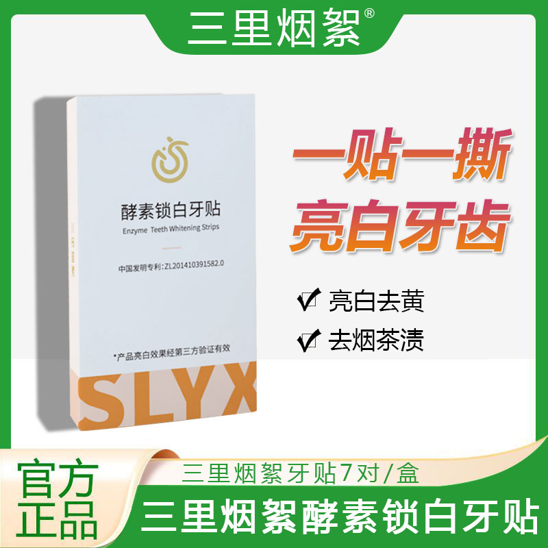 新品三里烟絮牙贴酵素锁白牙贴不酸牙亮白去牙渍去黄牙温和不伤牙