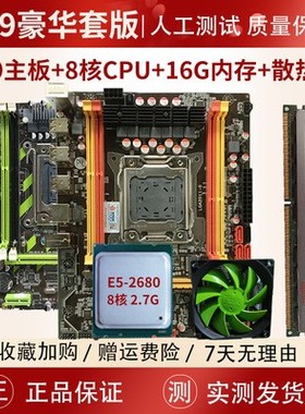 华南1366针X58/2011针X79台式机电脑主板M.2固态盘16G内存2680CPU