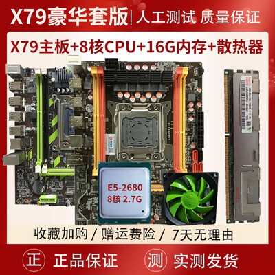 华南1366针X58/2011针X79台式机电脑主板M.2固态盘16G内存2680CPU