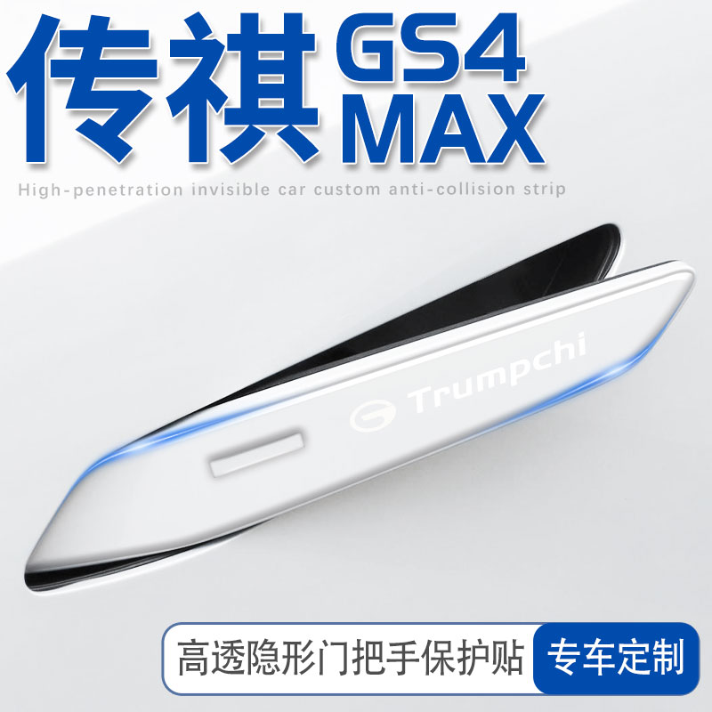 适用广汽传祺gs4用品全p车配件gs4max车门把手防刮贴传奇改装件ma