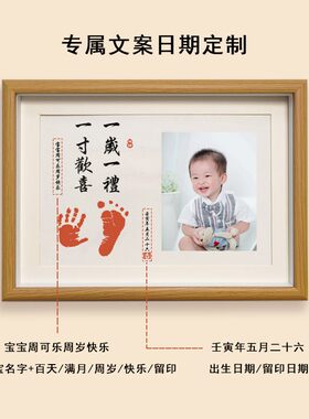 宝宝周岁手足印一岁一礼字画纪念品照片满月百天相框X手印脚印摆