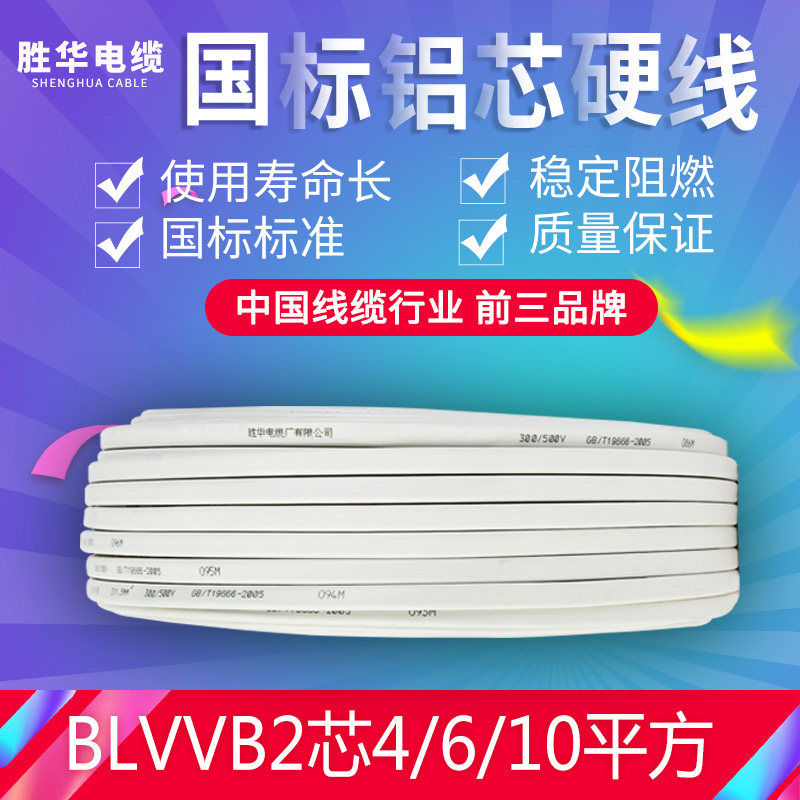 胜华铝芯护套线BLVVB2.5 4 6 10平方国标电线铝线双股2芯电缆线