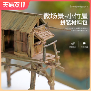 diy手工建筑沙盘模型制作创意木质小屋鱼缸 微缩景观场景小竹屋