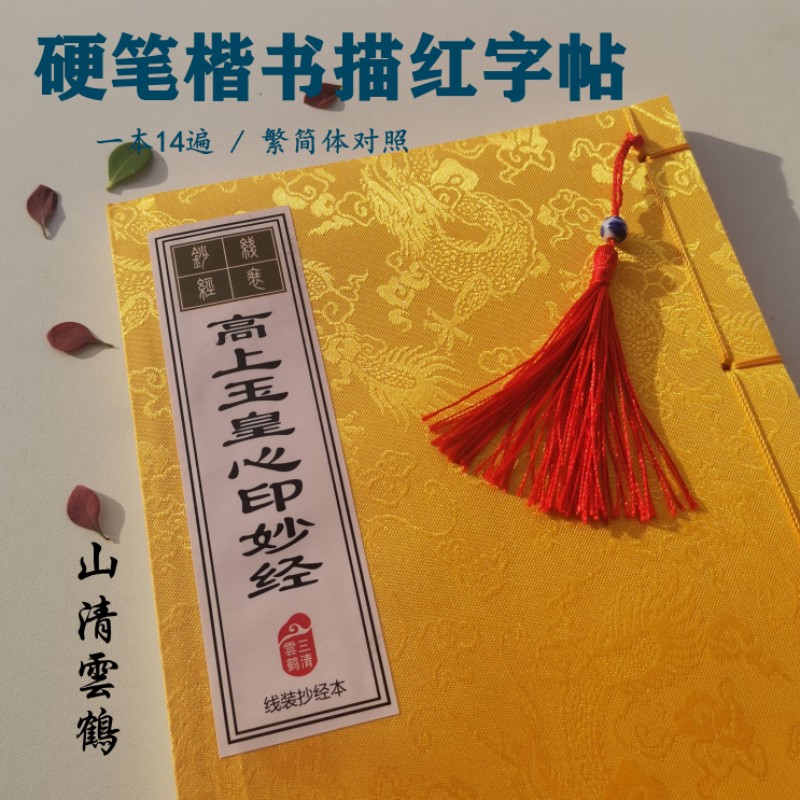 成人描红本心印经字帖硬笔楷书描红一本可写14遍一笔一划书写经典