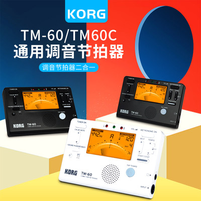 KORG TM60TM60C调音器电子节拍器吉他贝斯提琴萨克斯管乐通用校音