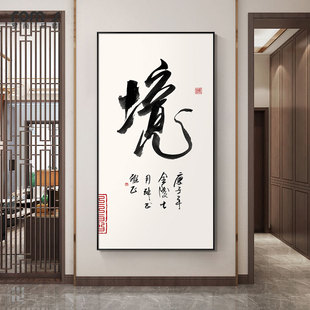 客厅走廊过道壁画书房茶室禅意挂画书法字画 入户玄关装 饰画新中式