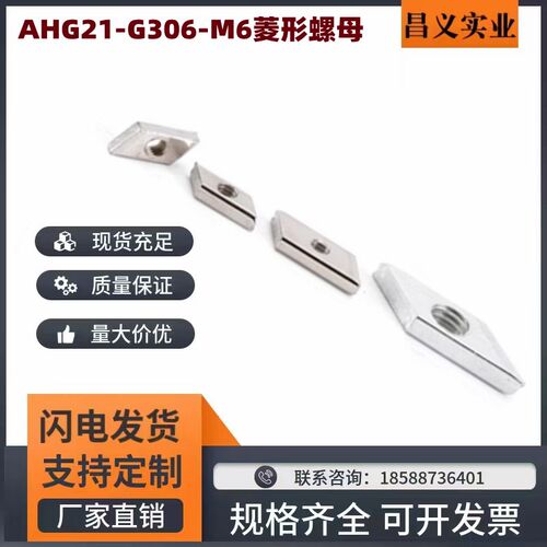 AHG21-G306-M6菱形螺母国标铝型材配件3030菱型螺帽M5M8