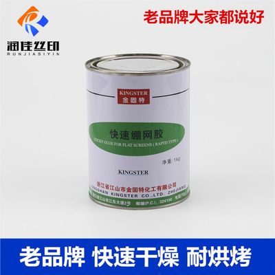 新品粘网胶快干粘网胶丝网印刷绷网胶耐高温型绷网胶快速丝印粘网