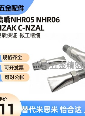 替喷嘴NHR05/NHR06-1-d0.6/NHR05-1-d0.8 NZAK C-NZAL11/22/33