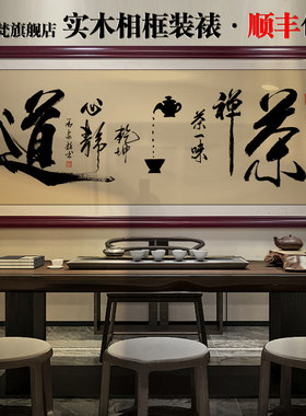 茶室挂画茶道字画茶店茶桌后面背景画新中式茶文化禅茶一味装饰画
