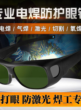专业电焊眼镜焊工专用激光护目镜烧D焊防强光弧光工业劳保防护眼