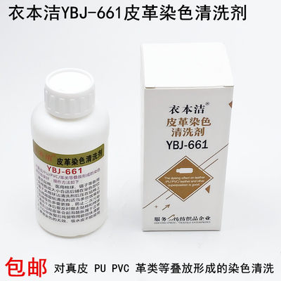 衣本洁YBJ-661皮革染色清洗剂真皮PU革类PVC皮衣具保养串色去污剂