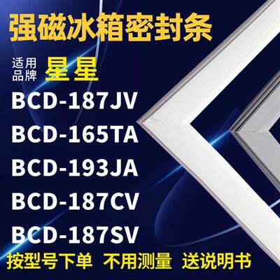 网红适用星星BCD-187JV 165TA 193JA 187CV 187SV冰箱密封条门封