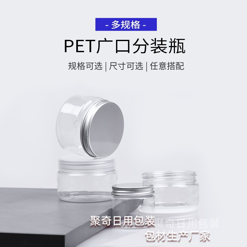 新品50g/100/120/150克PET广口分装瓶铝盖PP盖透明塑料罐化妆品包