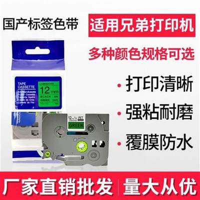 适用标签机色带12mm强粘覆膜不干胶PT-E100B/DT210标签打印纸