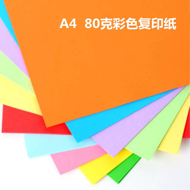 包邮 A4彩色打印复印纸复印纸彩纸十色彩纸手工纸办公用纸500张包