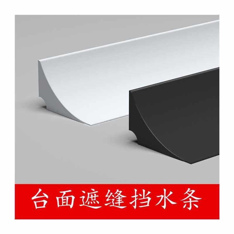 浴室柜缝隙填补条整体橱柜石英石台面挡水条墙角封边条厨房防水条