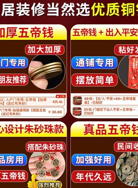 装修五帝钱压门槛入户门过门石下压的五帝钱进门槛石安宅专用铜钱