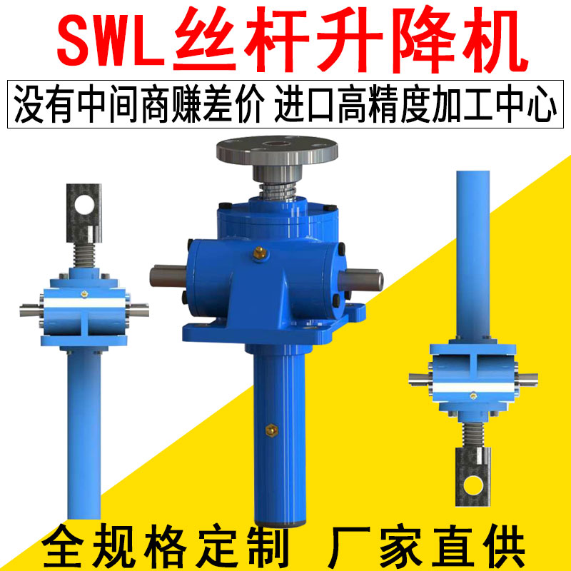 SWL丝杆升降机电动小型蜗轮手动螺旋升降机提升手摇滚珠丝杆丝杠