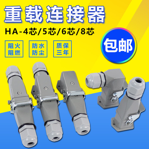 重载连接器4/5/6/8芯矩形插头10A/16A工业防水航空插座HDC-HA-003