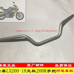 隆鑫LX200-18 无极200R LX200-19 无极200AC原装手把 手把管 龙~