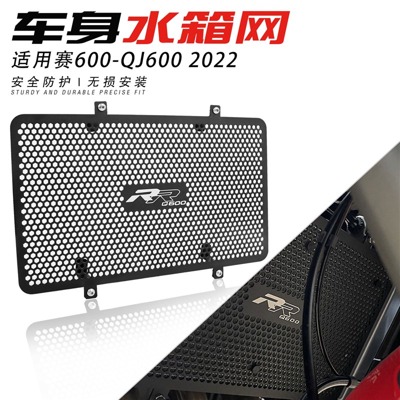适用钱江赛600 QJ600 2022年改装水箱网保护罩散热器防护网配件