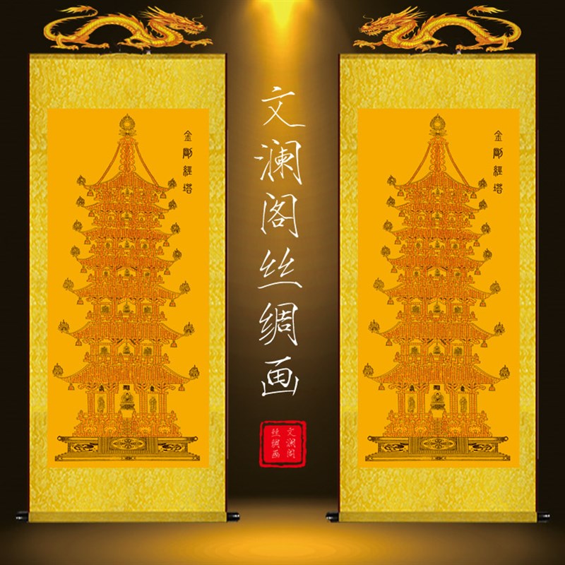 金刚经塔字画念佛镇宅经文佛画佛堂供奉禅意客厅装饰丝绸卷轴挂画
