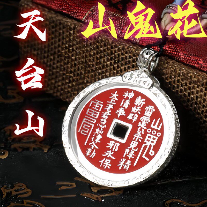 【天台山南宗】7-49天祝福道家山鬼花钱银制吊坠真朱砂挂件紫薇讳
