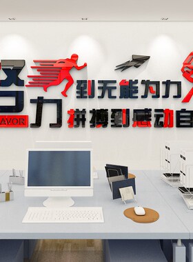 努力到无能为力办公室装饰励志墙贴D3d立体公司墙壁标语企业文化
