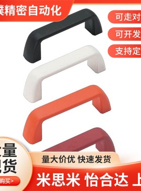 UPFN26尼龙拉手非金属拉手 板用拉手 自动化设备门把手 提手