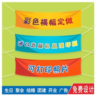 彩色横幅定制户外广告宣传条幅订做公司团建活动横额生日聚会拉布