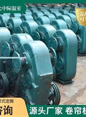 厂销产大卷轴帘 机日光q温室卷棉被减速机 棚大五轴小四冬暖棚电