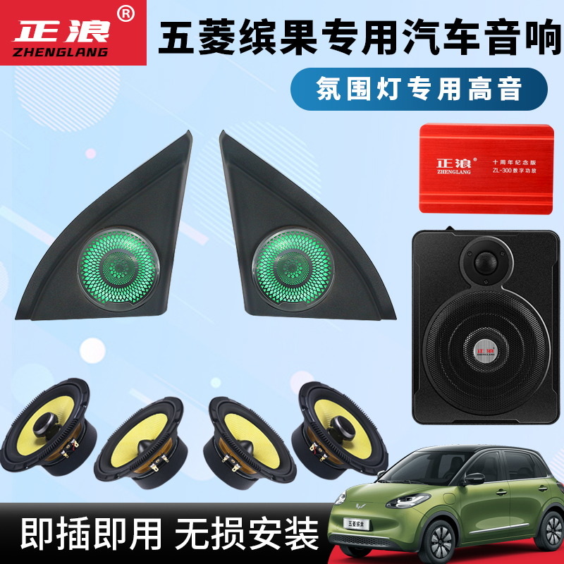 五菱缤果专车专用汽车套装喇叭氛围A灯高音中低音DSP功放低音炮6.