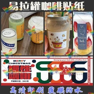 定制易拉罐贴纸咖啡杯包装瓶贴logo商标设计奶茶饮料店不干胶标签