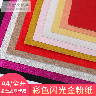A4全开彩色闪光手工纸金粉纸荧光大张厚硬卡纸金葱膜背景婚庆材料