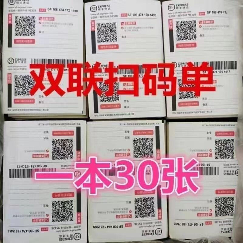 顺丰快递二维码运单扫码t面单运单双联单联快递单子顺风扫码寄件