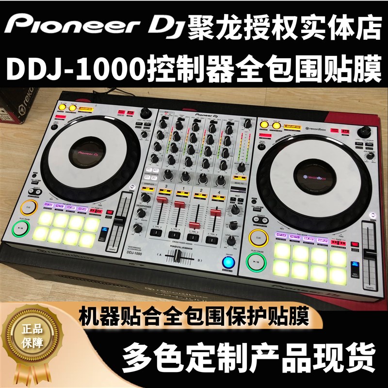 先锋DDJ1000SRT贴膜DDJ1000控制器ddj-1000全包围保护膜贴纸定制