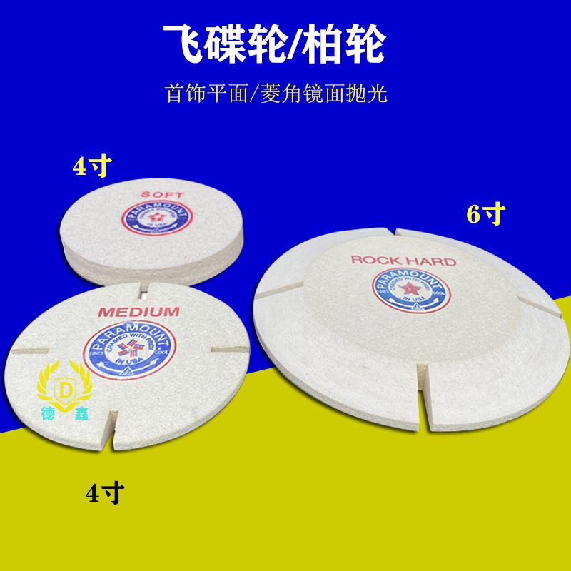 工厂销。特e硬飞碟轮羊毛轮柏轮4寸6寸裂口飞碟机用首饰镜面棱角