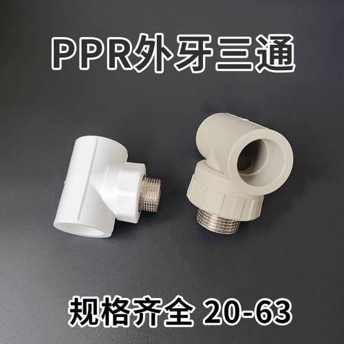 PPR外牙三通 外丝三通 接头 水管配件T40*11/4M T50*1R1/2F T63*2