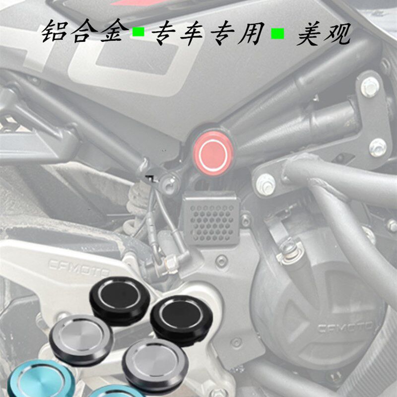 热销适用春风摩托车450SR车架盖450sr车身堵头盖铝合金防尘盖改装