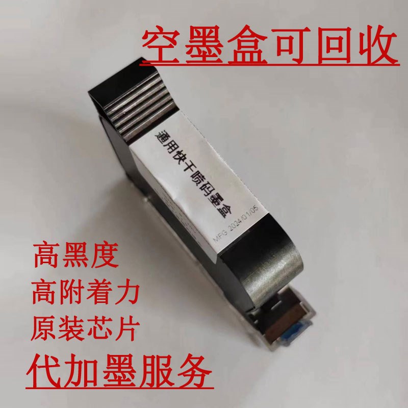 手持喷码机 打码机墨盒2588M JS1012 2790K2580 原装通用快干墨盒